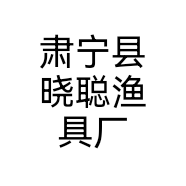 肃宁县晓聪渔具厂