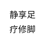 静享足疗修脚
