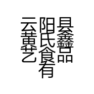 云阳县黄氏鑫艺食品有限公司的小店