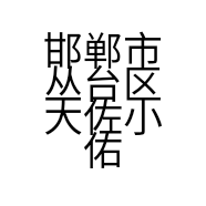 邯郸市丛台区大佐小佑广告有限公司的小店