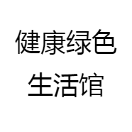 健康绿色生活馆