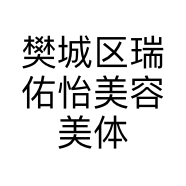 樊城区瑞佑怡美容美体店的小店