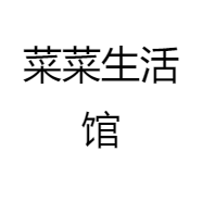 菜菜生活馆