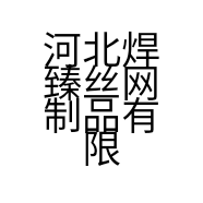 河北焊臻丝网制品有限公司的小店
