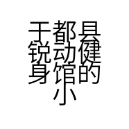 于都县锐动健身馆的小店个体店