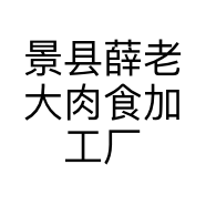 景县薛老大肉食加工厂的小店