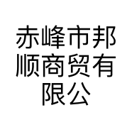 赤峰市邦顺商贸有限公司的小店