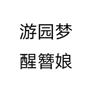 游园梦醒簪娘
