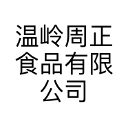 温岭周正食品有限公司的小店