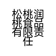 松桃润桃食品有限责任公司的小店