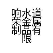 响水道荣金属制品有限公司的小店