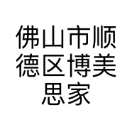 佛山市顺德区博美思家居有限公司的小店