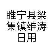 睢宁县梁集镇维涛日用百货店的小店