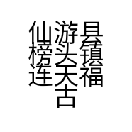 仙游县榜头镇连天福古典家具厂的小店