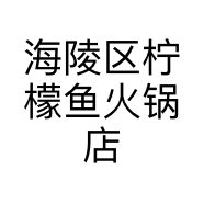 海陵区柠檬鱼火锅店