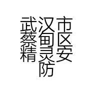 武汉市蔡甸区精灵安防设备经营部