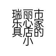 瑞丽市乐心家具店的小店