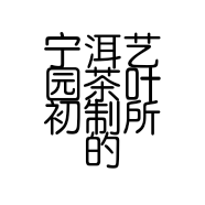 宁洱艺园茶叶初制所的小店