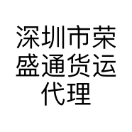深圳市荣盛通货运代理有限公司的小店