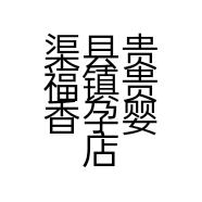 渠县贵福镇贵香孕婴店的小店