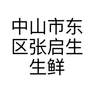 中山市东区张启生生鲜店的小店
