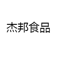 杰邦食品
