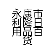 永康市利隆日用品百货商行的小店