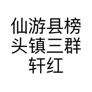 仙游县榜头镇三群轩红木艺术珍藏馆的小店