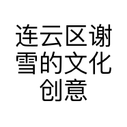 连云区谢雪的文化创意服务工作室的小店
