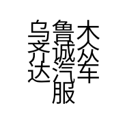 乌鲁木齐诚众达汽车服务有限公司