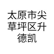 太原市尖草坪区升德凯百货商行的小店