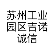 苏州工业园区吉诺诚信息咨询服务部的小店