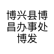 博兴县博昌办事处博发副食超市的小店