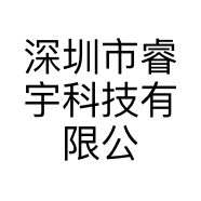 深圳市睿宇科技有限公司
