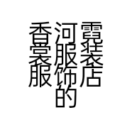 香河霓裳服装服饰店的小店