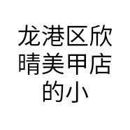 龙港区欣晴美甲店的小店