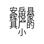 安岳县辉悦家具厂的小店