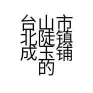 台山市北陡镇成玉铺的小店