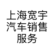 上海宽宇汽车销售服务有限公司的小店