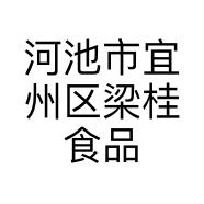 河池市宜州区梁桂食品店的小店