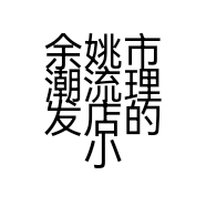 余姚市潮流理发店的小店个体店