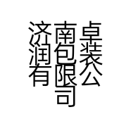 济南卓润包装有限公司的小店