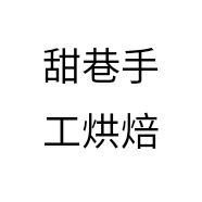 甜巷手工烘焙
