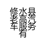 修水县老高汽车服务有限公司的小店