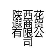 陕西花遐商贸有限公司的小店