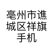 亳州市谯城区祥旗手机快修店的小店