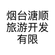 烟台溏顺旅游开发有限公司的小店