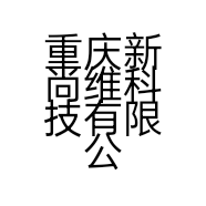 重庆新尚维科技有限公司的小店