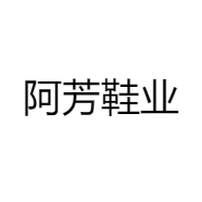 阿芳鞋业