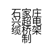 石家庄兴超电缆桥架制造有限公司的小店